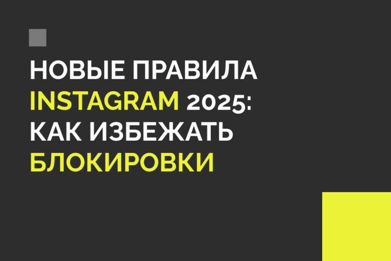 Новые правила Instagram 2025: как избежать блокировки