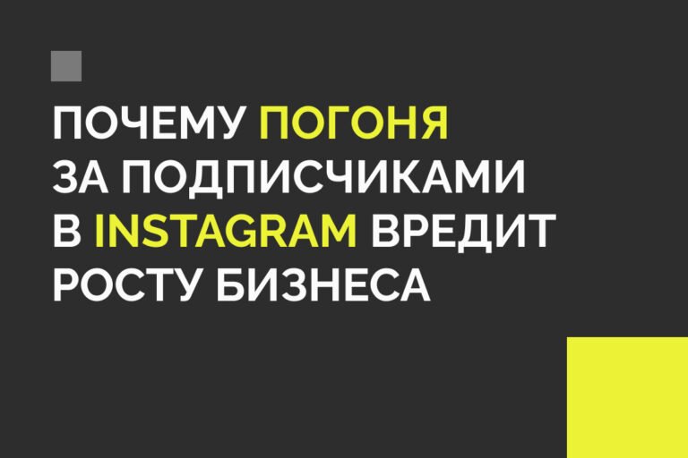 Почему погоня за подписчиками в Instagram мешает развитию бизнеса